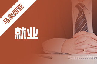 馬來(lái)西亞留學(xué) 就業(yè)挑戰(zhàn)、前景展望與自費(fèi)中介服務(wù)解析